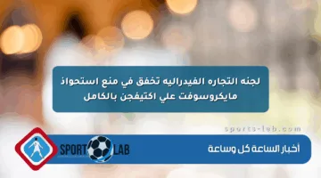 لجنة التجارة الفيدرالية تخفق في منع استحواذ مايكروسوفت على أكتيفجن بالكامل